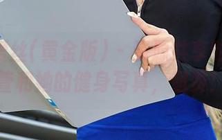 AISS爱丝(黄金版) – 资源共享时刻：萱萱和她的健身写真，超赞！