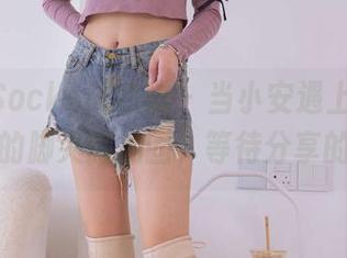 BoBoSocks袜啵啵 – 当小安遇上肉丝，图库里的脚尖微加固，等待分享的一刻！