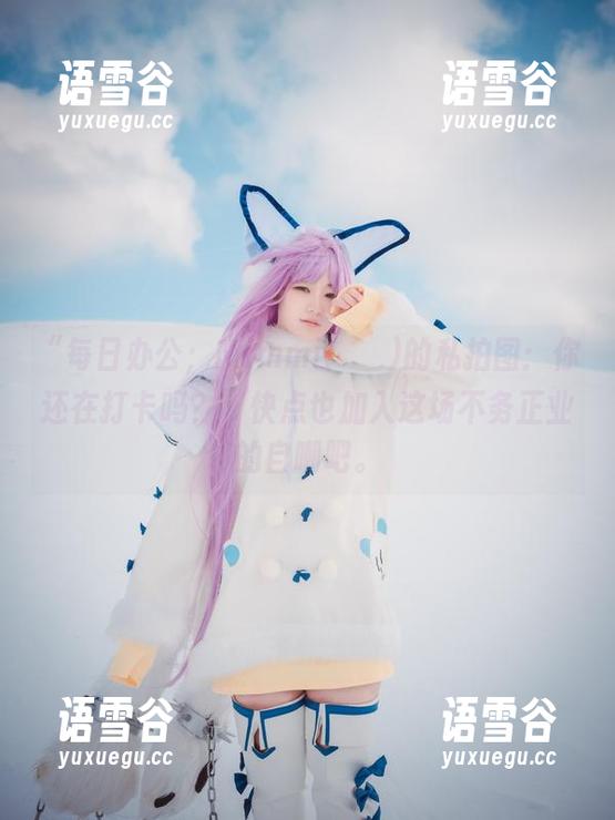 “每日办公；Mimmi(밈미)的私拍图：你还在打卡吗？”快点也加入这场不务正业的自嘲吧。