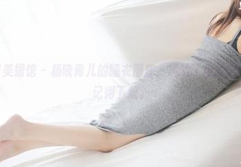 MyGirl美媛馆 – 杨晓青儿的睡衣图库，尴尬了你的常规审美，记得下载。