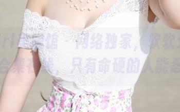 MyGirl美媛馆 – 网络独家，软软爱吃肉吊带合集在线，只有命硬的人能忍住！