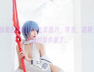 Tomoyo酱的奥古斯特女仆全套图片，等会，这裙子好像跟我之前拍的那件重了…
