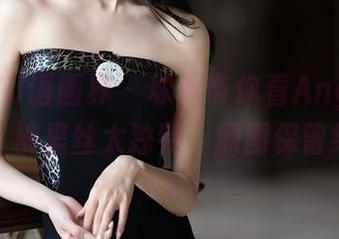 XIAOYU语画界 – 球迷带你看Angela小热巴，裤里丝太独特，原图保留给你～
