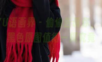 XIAOYU语画界 – 偷偷告诉你，玥儿玥的黑色原图值得一探究竟