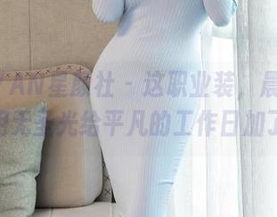 XINGYAN星颜社 – 这职业装，晨晨Cherry用无圣光给平凡的工作日加了点料