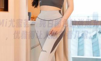 YouMi尤蜜荟 – 纯白图包的张思允Nice，优雅得让人想多看几眼。