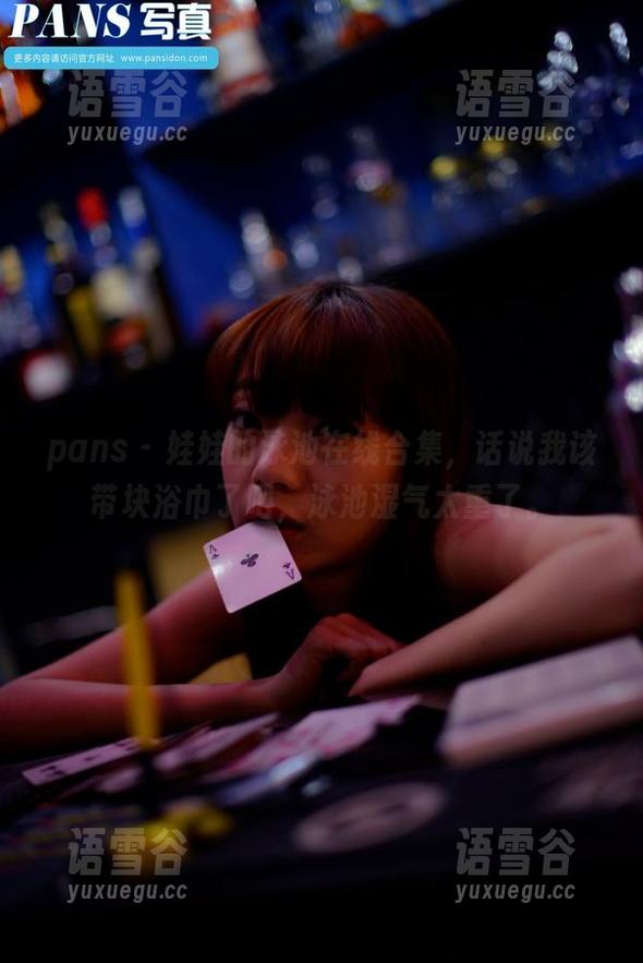 pans - 娃娃的泳池在线合集，话说我该带块浴巾了吧，泳池湿气太重了。