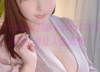 啊，サク(saku)的Fantia2023年高清资源，真让人血沸腾！