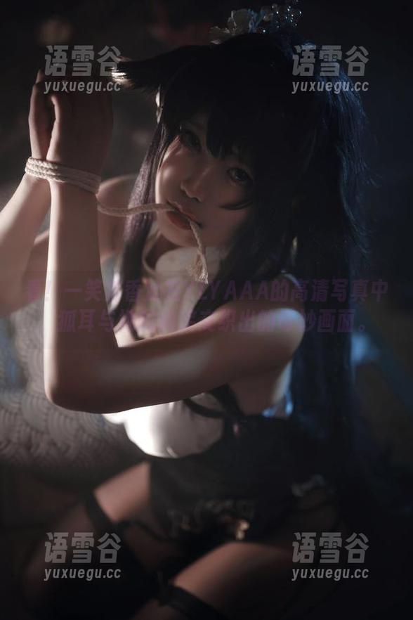 看！一笑芳香沁在YLYAAA的高清写真中，狐耳与她的微笑交织出的奇妙画面。