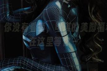 丽柜 – 你没有看错，司琪的美脚福利图集在这里等你～