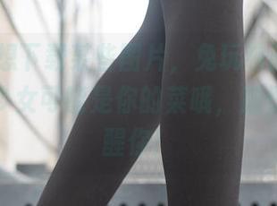 如果你想下载某些图片，兔玩映画的绿T恤白鞋少女可能是你的菜哦，别怪我没提醒你！