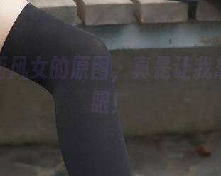 兔玩映画风女的原图，真是让我想多看几眼！