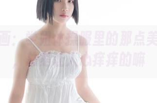 兔玩映画：学姐体操服里的那点美图资源，总是让人心痒痒的嘛