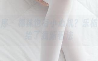 少女秩序 – 棉袜也有小心机？乐栀的图库给了我新看法