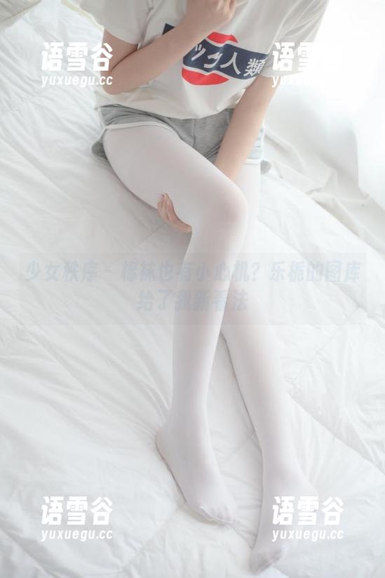 少女秩序 - 棉袜也有小心机？乐栀的图库给了我新看法