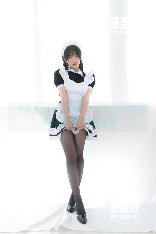 少女秩序-小鱼 少女秩序 - 一张写真,千种想象:小鱼的妹妹给网盘带来的惊喜