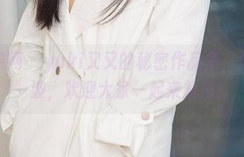尤果网 – yuki又又的秘密作品集，分享一波，欢迎大家一起来解密！