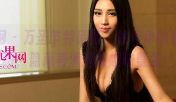 尤果网 – 万圣节特别版，徐梓伊的私房美图，隐藏着满满的趣味整蛊！