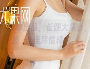 尤果网 – 球球出品，长腿大集合，无光照拖　让美尽情释放。