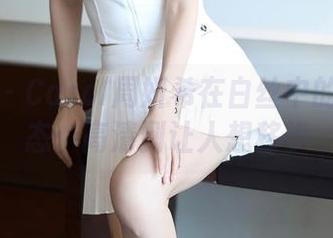 尤蜜荟 – Carol周妍希在白丝中的独特姿态：高清到让人想移步