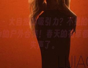 微密圈 – 大自然的吸引力？不是的，是希希Gina的户外合集！春天的花草都快为她失声了。