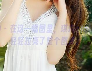 推女神 – 在这一幅图里，琪琪qlql的丝袜轻轻拉亮了整个图库。