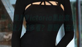 微密圈 – 果儿Victoria黑丝套装，谁敢说不让人想多看？原图就在眼前
