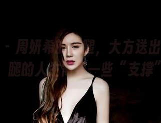 果团网 – 周妍希的美腿，大方送出免费资源，腿的人生需要一些“支撑”！