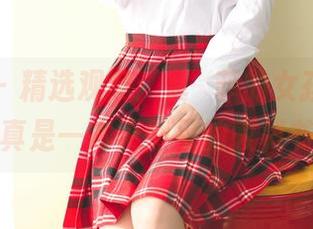果团网 – 精选观察：龚玥菲的女孩系列，真是一本天然呆的教科书