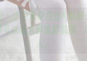森萝财团 – 小兰化身白丝K制服少女，图集中有种可以让人停留的氛围，唔，真迷人。