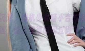 观看、沉浸，爆机少女喵小吉的灰丝合集流连，让人觉得时间过得飞快！