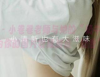 爱尤物 – 小卷卷老师与她的“奶牛”造型，为你的图片收藏加点“奶香”！