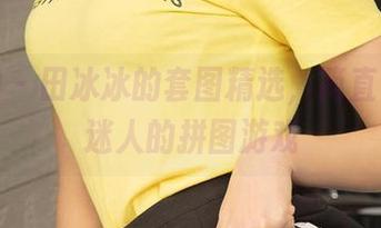 爱尤物 – 田冰冰的套图精选，简直是一个迷人的拼图游戏