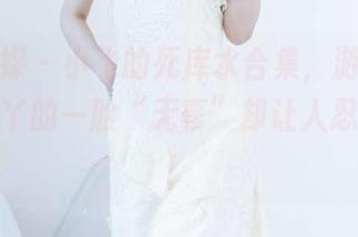 物恋传媒 – 小飞的死库水合集，游泳池新风尚，丫的一脸“无辜”却让人忍俊不禁！