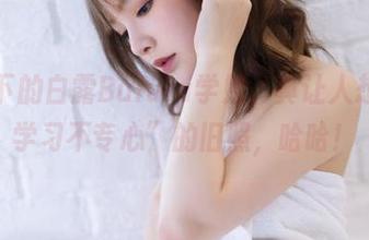 这原图下的白露Bululu学姐，真让人想看她“学习不专心”的旧照，哈哈！