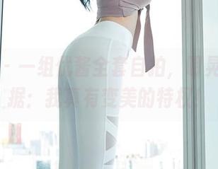 秀人网 – 一组优酱全套自拍，明晃晃的证据：我真有变美的特权！