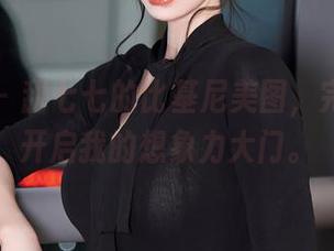 秀人网 – 甜七七的比基尼美图，完全是在开启我的想象力大门。