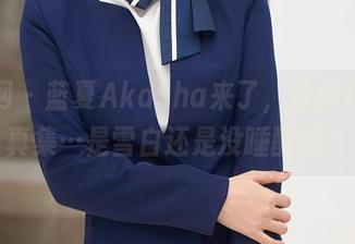 秀人网 – 蓝夏Akasha来了，最新白色写真集…是雪白还是没睡醒啊？