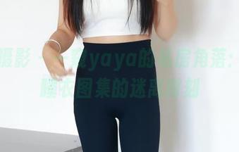 绮梦摄影 – 一窥yaya的私房角落：甜美睡衣图集的迷离时刻
