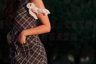 微密圈 – 辣妈女神上线，女友套图看得我直呼“这谁家来娶的”
